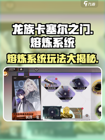 龙族卡塞尔之门🔥熔炼系统玩法大揭秘！截图1