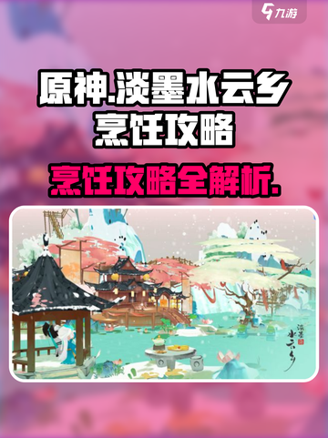 原神：淡墨水云乡烹饪攻略🌟轻松掌握！截图1