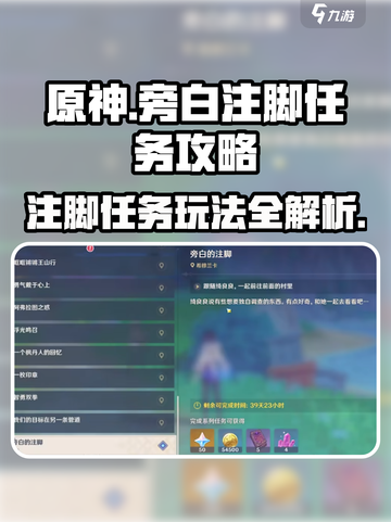 原神⚡旁白注脚任务玩法攻略✨截图1