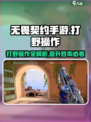 无畏契约手游打野怎么操作介绍