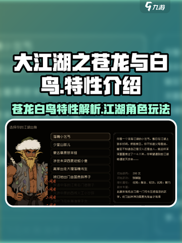 大江湖之苍龙与白鸟特性有哪些介绍截图1