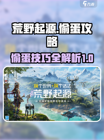 荒野起源偷蛋怎么做介绍截图1