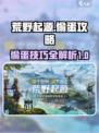 荒野起源偷蛋怎么做介绍