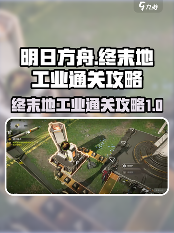 明日方舟终末地终末地工业通关攻略介绍截图1