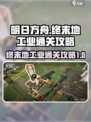 明日方舟终末地终末地工业通关攻略介绍