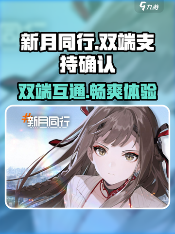 新月同行✨双端互通？玩家沸腾了！截图1