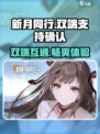 新月同行✨双端互通？玩家沸腾了！