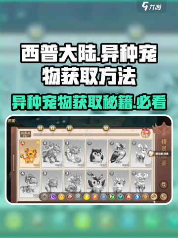 西普大陆手游异种怎么获得介绍截图1