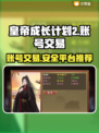 皇帝成长计划2账号交易平台🔥超全推荐！