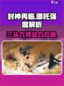 封神再临哪吒强度解析🔥天选必练角色？