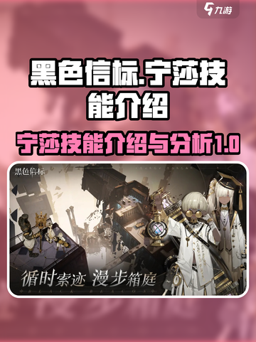 黑色信标🔥宁莎技能超详细解析来啦！⚡截图1