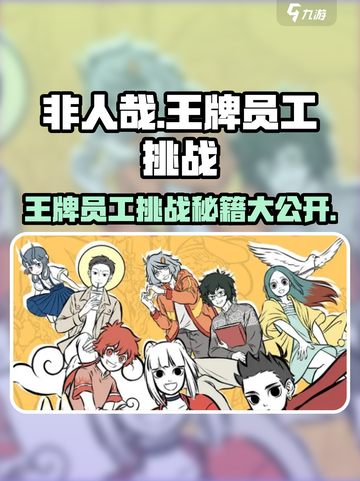 非人哉王牌员工🔥挑战攻略第二期来啦！🎮截图1