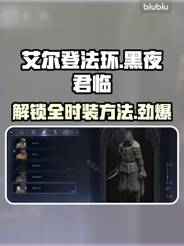 艾尔登法环黑夜君临时装🔥全解锁攻略来了！🎮截图1
