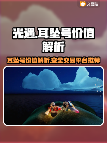 光遇✨耳坠号值多少钱？低价出售平台推荐！截图1
