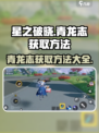 星之破晓🔥青龙志获取秘籍🎉游戏党必看！