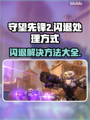 守望先锋2闪退？这样解决立马搞定！💥🔥截图1