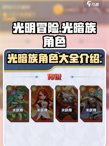 光明冒险角色大全光暗族一览介绍截图1
