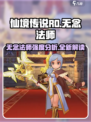 仙境传说RO新启航：无念法师强度爆表🔥快来抢先体验！