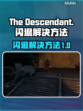 🎮《后裔》闪退解决秘籍🔥玩家必看！