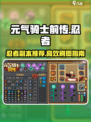 元气骑士前传🔥忍者副本必刷推荐！