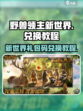 野兽领主新世界礼包码在哪里兑换介绍