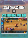 圣域守护🔥上线时间曝光，公测倒计时开始！