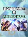 星之破晓内测有pc端吗介绍