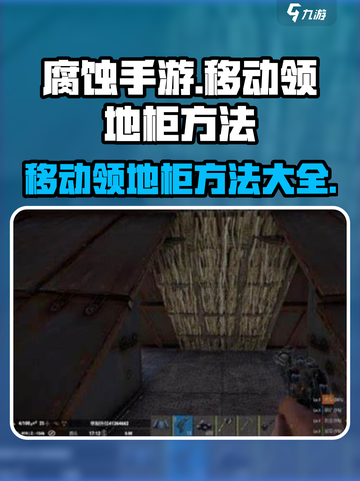 腐蚀手游领地柜移动攻略💎轻松搞定！截图1