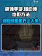 腐蚀手游领地柜移动攻略💎轻松搞定！