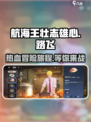 航海王壮志雄心怎么样介绍