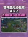 世界启元沙盘推演🔥超全玩法攻略来了！新手必看🚀