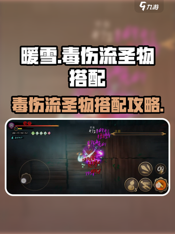 暖雪手游毒伤流圣物怎么搭配介绍截图1