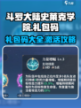 斗罗大陆史莱克学院礼包码介绍介绍