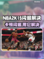 🎮NBA2K15闪退卡顿？一招解决！🚀