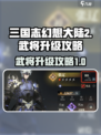 三国志幻想大陆2🔥武将升级秘籍大公开！
