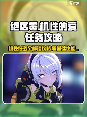 绝区零机性任务🔥超简单完成攻略🎮截图1