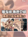 银与绯角色介绍介绍