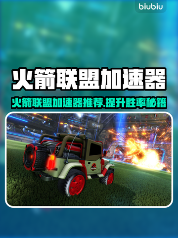 🔥火箭联盟加速器大揭秘🚀截图1