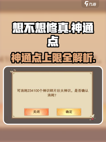 《想不想修真》神通点上限揭秘！💥截图1