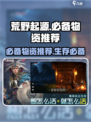 荒野起源必备物资有哪些介绍