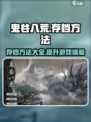 鬼谷八荒怎么存档介绍