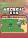 英勇之地🔥猴子位置大曝光！速来打卡✨