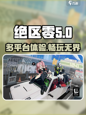 绝区零有手游吗介绍截图1