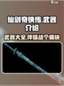 仙剑世界武器介绍介绍