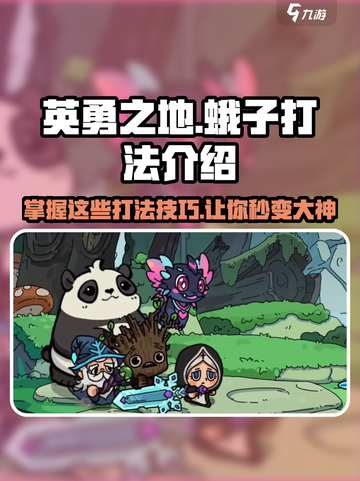 英勇之地蛾子打法🔥超详细攻略来了！💡截图1