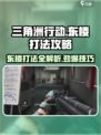 三角洲行动🔥东楼打法攻略，轻松制胜💡