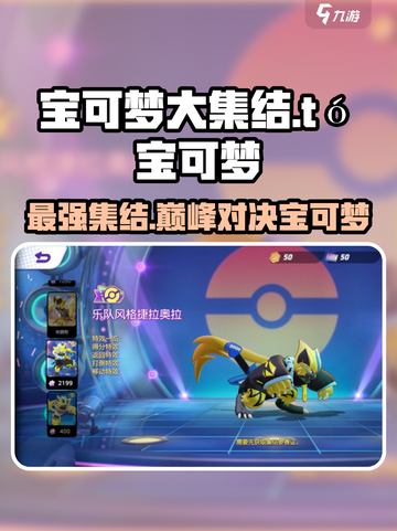 宝可梦大集结t0宝可梦有哪些介绍截图1