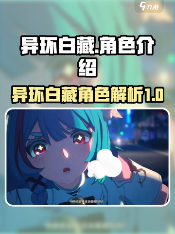 异环白藏介绍介绍截图1