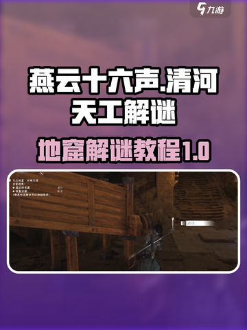 燕云十六声清河天工地窟石破天惊攻略介绍截图1