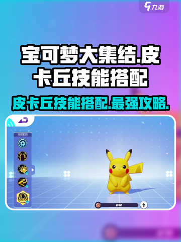 宝可梦大集结皮卡丘技能搭配攻略介绍截图1